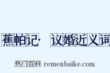 蕉帕记·议婚近义词是什么意思的图片